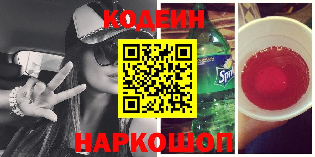 Кодеин напиток Lean (лин) Моршанск
